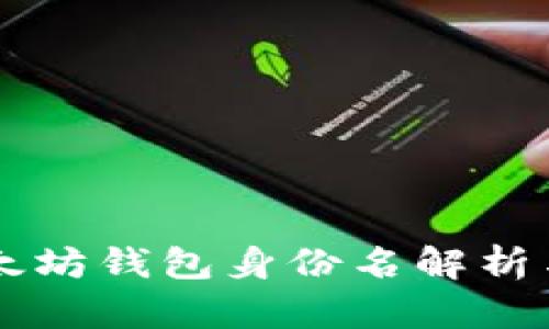 ### 以太坊钱包身份名解析与使用指南