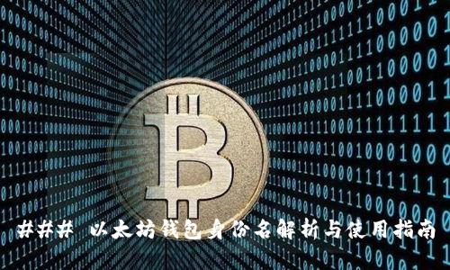 ### 以太坊钱包身份名解析与使用指南
