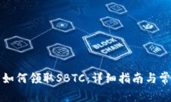 比特币钱包如何领取SBTC：