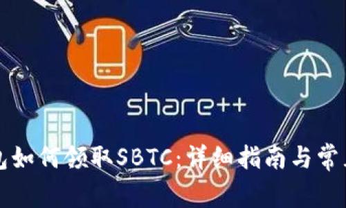 比特币钱包如何领取SBTC：详细指南与常见问题解答