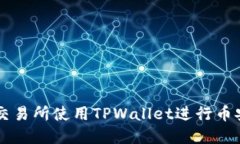 如何在欧易交易所使用TPWallet进行币安智能链提币