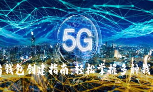 以太坊钱包创建指南：轻松掌握多种钱包选择