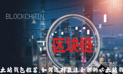 
以太坊钱包推荐：如何选择最适合你的以太坊钱包