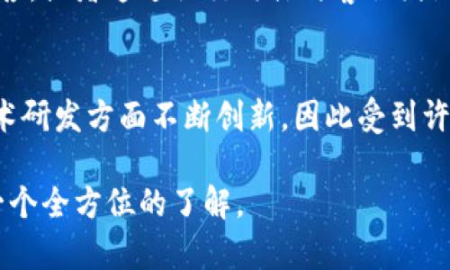   TPWallet：全面解析这一数字资产钱包的背后公司及其影响力 / 

 guanjianci TPWallet, 数字资产, 钱包, 区块链 /guanjianci 

### 内容主体大纲

1. **TPWallet概述**
   - 什么是TPWallet
   - TPWallet的功能与特点
   - TPWallet的用户群体

2. **TPWallet的创建公司**
   - TPWallet背后的公司介绍
   - 公司愿景与使命
   - 主要团队成员与技术背景

3. **TPWallet的开发历史**
   - TPWallet的创立背景
   - 版本迭代与技术演进
   - 重要里程碑与成就

4. **TPWallet的市场表现**
   - 用户量与市场份额
   - 与竞争对手的比较
   - 行业内的口碑和评价

5. **TPWallet的安全性与隐私保护**
   - 安全技术与措施
   - 用户隐私保护政策
   - 安全事件与响应机制

6. **TPWallet的未来发展**
   - 未来愿景与规划
   - 新技术与功能展望
   - 行业趋势与市场机会

7. **TPWallet常见问题解答**
   - 如何创建TPWallet账户？
   - TPWallet支持哪些数字资产？
   - 如何确保我的资产安全？
   - TPWallet的使用费用和收费结构
   - 如何联系我们的客户支持？
   - TPWallet与其他钱包的区别与优势

### 详细内容

#### 1. TPWallet概述

什么是TPWallet
TPWallet是一款为用户提供安全、便捷的数字资产管理服务的区块链钱包。它允许用户存储、发送和接收多种数字货币，并支持多链资产的管理。TPWallet不仅为用户提供了简洁的操作界面，还实现了多种功能，如资产兑换、交易记录查询等，为数字资产的管理带来了极大的便利。

TPWallet的功能与特点
TPWallet的主要功能包括资产存储与管理、资产交易与兑换、市场行情查询、资产安全保护等。其特点在于支持多种主流数字货币和各类代币，用户可以根据需求选择相应的资产进行管理。同时，TPWallet还提供丰富的信息服务，帮助用户掌握市场动态，作出明智决策。

TPWallet的用户群体
TPWallet的用户主要包括区块链爱好者、数字货币投资者以及初入门的用户。由于其易用性，TPWallet受到新手用户的欢迎，而其丰富的功能与安全性也使其吸引了大量老手投资者的关注。

#### 2. TPWallet的创建公司

TPWallet背后的公司介绍
TPWallet由（具体公司名）公司开发，该公司专注于区块链技术和数字资产管理领域。其成立的初衷是为用户提供一个安全、可靠且高效的数字资产存储与交易工具。公司在区块链技术的研究与应用方面积累了丰富的经验。

公司愿景与使命
公司的愿景是通过创新的区块链技术，让每个人都能安全便捷地管理自己的数字资产。其使命则是不断提升用户体验，让TPWallet成为全球用户首选的数字资产钱包。

主要团队成员与技术背景
团队由一批具有丰富金融、技术和管理背景的专业人士组成。他们在区块链、金融科技等领域拥有多年的从业经验，致力于推动TPWallet的不断发展与。

#### 3. TPWallet的开发历史

TPWallet的创立背景
TPWallet的创立可以追溯到（具体时间），创始团队看到市场上数字资产管理工具的不足，致力于打造一款能解决这些问题的数字钱包。在经过多次市场调研与产品测试后，TPWallet于（具体发布年份）正式上线。

版本迭代与技术演进
自上线以来，TPWallet进行了多次版本迭代，每次更新均引入了新功能和性能。相关技术的不断更新使TPWallet能够保持在市场竞争中的领先地位。

重要里程碑与成就
TPWallet自发布以来，获得了众多用户的好评，并在行业内取得了诸多成就，包括（列举一些重要成就，如获得奖项、用户增长数据等）。这些成就验证了TPWallet的市场需求和用户满意度。

#### 4. TPWallet的市场表现

用户量与市场份额
TPWallet近年来用户增长迅速，特别是在（具体年份）达到了（具体用户量）万用户。其市场份额逐步扩大，逐渐成为行业内的重要玩家。根据市场调查，TPWallet的用户满意度高于行业平均水平。

与竞争对手的比较
与同类产品相比，TPWallet在用户体验、安全性和多功能性方面具有明显优势，能够更好地满足用户的需求。例如，与其他钱包相比，TPWallet更加注重用户的反馈，并不断进行产品。

行业内的口碑和评价
TPWallet在区块链和数字资产管理行业内获得了良好的口碑，多家媒体和行业专家对其进行了正面评估和推荐。用户普遍认为，TPWallet是一个值得信赖、便捷的数字资产管理工具。

#### 5. TPWallet的安全性与隐私保护

安全技术与措施
TPWallet非常重视用户资产的安全性，采用了多重安全技术，如冷存储技术、 SSL加密、双重身份验证等，确保用户资产不会被非法损失。

用户隐私保护政策
TPWallet承诺用户的隐私信息将受到严格保护，用户数据不会被用于任何商业行为，除非经用户同意。其隐私政策透明易懂，让用户对此充满信任。

安全事件与响应机制
TPWallet建立了完善的安全事件响应机制，一旦发生安全事件，会立即启动应急预案，确保用户资产的安全与损失降到最低。公司会定期进行安全演练，不断提升整体安全保障能力。

#### 6. TPWallet的未来发展

未来愿景与规划
TPWallet未来将进一步扩展功能，如引入更多的数字资产、用户界面、提高交易效率等。同时，也将加强与其他区块链项目的合作，推动生态系统的发展。

新技术与功能展望
未来TPWallet计划引入区块链技术的多种新特性，如DeFi功能、NFT资产管理等，确保用户始终能够在平台上获得最新的数字资产管理体验。

行业趋势与市场机会
随着区块链技术和数字资产的不断普及，TPWallet认定未来市场潜力巨大，将致力于抓住这些机遇，继续提升自身竞争力，为用户提供更优质的服务。

#### 7. TPWallet常见问题解答

如何创建TPWallet账户？
创建TPWallet账户非常简单。用户只需下载TPWallet应用，按照提示进行注册，填入相关信息，设定安全密码，即可完成账户创建。为了确保账号安全，建议用户使用强密码并启用双重认证。

TPWallet支持哪些数字资产？
TPWallet支持多种主流数字资产，如比特币、以太坊、莱特币等。同时也支持各种ERC-20代币及其他平台上的代币。用户可以在应用内查看支持的资产列表，并随时得到更新。

如何确保我的资产安全？
TPWallet提供一系列安全保障措施，包括资产冷存储、加密技术等。同时，用户也应加强自身密码管理，不随意分享个人信息，并启用可用的安全措施，如双重认证，以确保资产的安全。

TPWallet的使用费用和收费结构
TPWallet在使用过程中，有时会收取一定的交易手续费，具体费用视交易情况而定。用户在进行各种操作前，可以在应用内查看相应的费用说明，确保对费用有清晰的了解。

如何联系我们的客户支持？
TPWallet提供多种渠道的客户支持，用户可以通过应用内的客户服务功能发送问题，也可以通过官方网站查找常见问题解答，或者通过社交媒体与客服团队联系，获取帮助。

TPWallet与其他钱包的区别与优势
TPWallet相比其他数字钱包，最大的优势在于其用户友好的界面、多功能性及高安全性。它专注于提升用户体验，并且在技术研发方面不断创新，因此受到许多用户的青睐。

通过上述内容，TPWallet的各个方面都得到了详细的展开，明确了其在市场中的地位及其发展方向。希望能够为用户提供一个全方位的了解。