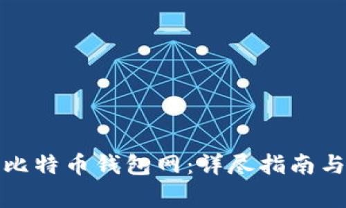 如何安全登录比特币钱包网：详尽指南与常见问题解答