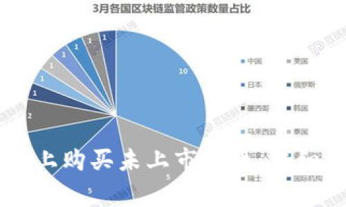 如何在TPWallet上购买未上市的币：详细指南与注意事项