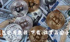 比特币钱包使用教程：下