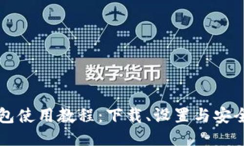 比特币钱包使用教程：下载、设置与安全使用指南