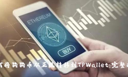如何将狗狗币从正统转移到TPWallet：完整指南