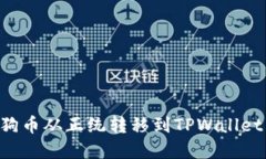 如何将狗狗币从正统转移到TPWallet：完整指南