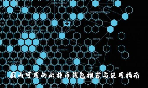 国内可用的比特币钱包推荐与使用指南