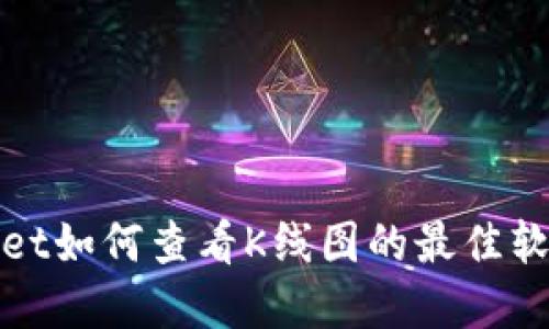 tpwallet如何查看K线图的最佳软件推荐