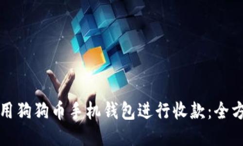 如何使用狗狗币手机钱包进行收款：全方位指南