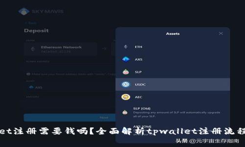 tpwallet注册需要钱吗？全面解析tpwallet注册流程及费用
