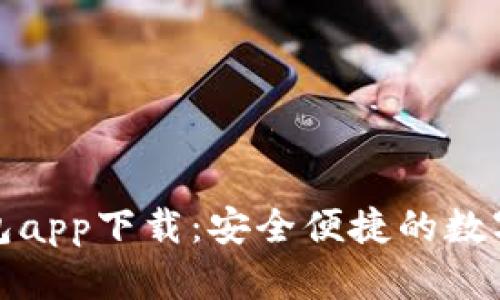 比特币现金钱包app下载：安全便捷的数字货币存储选择
