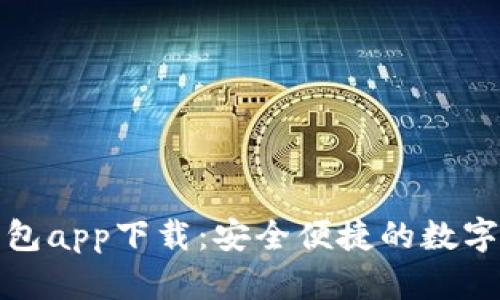 比特币现金钱包app下载：安全便捷的数字货币存储选择