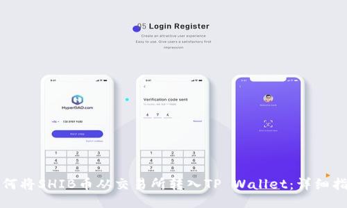 如何将SHIB币从交易所转入TP Wallet：详细指南