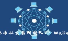 如何将SHIB币从交易所转入