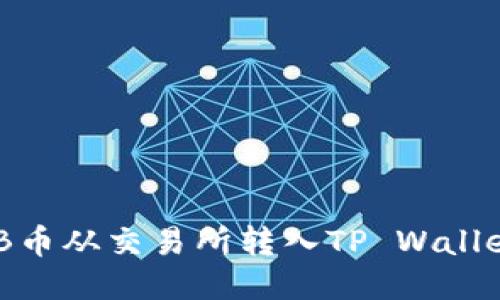 如何将SHIB币从交易所转入TP Wallet：详细指南