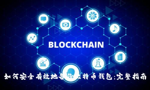 如何安全有效地备份比特币钱包：完整指南
