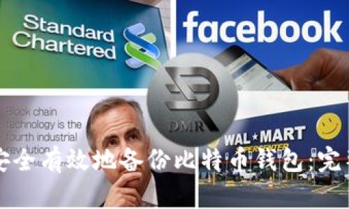 如何安全有效地备份比特币钱包：完整指南