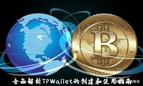 
全面解析TPWallet的创建和使用指南