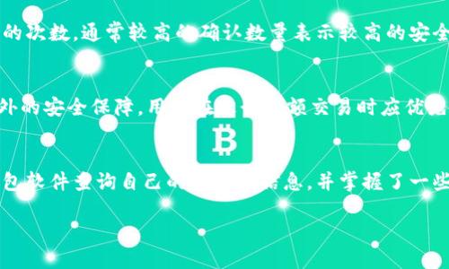 如何查询比特币钱包的余额与交易记录

关键词：比特币钱包查询, BTC余额查询, 查看比特币交易记录, 比特币区块链浏览器

内容主体大纲：
1. 引言
2. 比特币钱包概述
   - 什么是比特币钱包
   - 比特币钱包的类型
3. 如何查询比特币钱包
   - 使用区块链浏览器
   - 利用钱包软件的查询功能
4. 比特币钱包查询的方法
   - 手动查询
   - 自动查询
5. 常见问题解答
   - 如何找到我的比特币钱包地址？
   - 如何通过区块链浏览器查询比特币余额？
   - 交易记录的安全性和隐私问题？
   - 如果不知道钱包地址怎么办？
   - 比特币交易确认机制是什么？
   - 如何确保我的比特币安全？
6. 总结

---

引言
随着比特币等数字货币的日益普及，越来越多的人开始接触并使用比特币钱包。查询比特币钱包的余额和交易记录是每个比特币用户需要掌握的基本操作。本文将为您详细讲解如何查询比特币钱包的信息，帮助您更好地管理和了解自己的数字资产。

比特币钱包概述
比特币钱包是存储和管理比特币的工具。它允许用户安全地收发比特币，同时记录交易的相关信息。比特币钱包的类型主要有在线钱包、桌面钱包、移动钱包和硬件钱包，每种类型都有其独特的特征与适用场景。

h4什么是比特币钱包/h4
比特币钱包是存储比特币私钥和公钥的地方，允许用户管理自己的比特币资产。比特币是去中心化的数字货币，其交易在区块链上进行。钱包本质上是用户在区块链上管理资产的接口。

h4比特币钱包的类型/h4
1. 在线钱包：可通过浏览器访问，方便快捷，但存在一定的安全风险。
2. 桌面钱包：需要在电脑上下载软件，安全性较高，更适合长期持有比特币的用户。
3. 移动钱包：应用于手机，便利性和实时性强，适合日常小额交易。
4. 硬件钱包：是一种物理设备，提供最高程度的安全保障，适合大额持有者。

如何查询比特币钱包
查询比特币钱包的余额与交易记录，可以通过不同的方式实现。最常用的方法是使用区块链浏览器，此外一些钱包软件也自带查询功能。

h4使用区块链浏览器/h4
区块链浏览器是查看比特币地址和交易的公共平台。用户只需输入其钱包地址，即可查询该地址的余额和所有相关交易记录。

h4利用钱包软件的查询功能/h4
许多比特币钱包软件自带余额查询与交易记录查看功能，用户可以直接在软件界面中访问信息。

比特币钱包查询的方法
查询比特币钱包的方法有手动查询和自动查询两种，用户可以根据自己的需求和习惯选择合适的方法。

h4手动查询/h4
手动查询涉及用户通过区块链浏览器输入钱包地址，系统会显示该地址的当前余额和所有相关交易记录。这一过程简单直接，但要求用户熟悉相关工具。

h4自动查询/h4
一些高级钱包软件提供自动更新余额和交易记录的功能，用户无需手动查找，软件会定期更新信息。

常见问题解答
在使用比特币钱包及查询余额的过程中，用户常常会遇到以下一些问题，本文将逐一详细解答。

h4如何找到我的比特币钱包地址？/h4
要查询自己的比特币钱包地址，用户可以在所用钱包软件的界面中找到该信息。不同钱包的界面有所不同，一般都有“接收比特币”或“账户信息”等选项，点击后可见钱包地址。在使用交易所或在线钱包时，用户也可以直接在对应的平台中查看自己的地址。确保在交易时只使用正确的钱包地址，以避免资金损失。

h4如何通过区块链浏览器查询比特币余额？/h4
要通过区块链浏览器查询比特币余额，首先访问一个可信的区块链浏览器网站，如Blockchain.com或Blockchair.com。在搜索框内输入用户的比特币地址，随后页面将显示该地址的当前余额和历史交易记录。区块链浏览器使用方便，能够提供详细的交易历史信息，是管理比特币钱包的有效工具。

h4交易记录的安全性和隐私问题？/h4
比特币交易记录是公开的，任何人都可以通过区块链浏览器查看。虽然交易记录中没有个人身份信息，但用户的比特币地址可以被追踪到其所有相关交易。由于这一特点，用户在分享钱包地址时需要谨慎，以免暴露自己的资产信息。此外，使用带有隐私保护功能的钱包可以进一步增强交易的安全性。

h4如果不知道钱包地址怎么办？/h4
如果忘记或不知道自己的比特币钱包地址，用户需登录使用的比特币钱包软件，这里通常会有账户地址的显示。在登录的钱包软件中，用户可以查看“接收”部分找到自己的地址。如果采用了硬件钱包，用户需要通过附带的软件连接硬件钱包，以找到相关地址。如果仍然无法查询，可以考虑联系客服或相关支持团队。

h4比特币交易确认机制是什么？/h4
比特币交易需要通过区块链网络中的矿工进行确认，矿工将交易打包进区块中并在网络中广播。交易的确认数量表示交易被矿工验证的次数，通常较高的确认数量表示较高的安全性。用户在进行比特币交易时，等待至少一笔确认是较为稳妥的选择，尤其是在大额交易或重要交易时，以避免双重支付等安全问题。

h4如何确保我的比特币安全？/h4
确保比特币的安全主要考虑保管好私钥与钱包。用户应选择知名和安全的钱包软件，并定期更新其安全设置。此外，硬件钱包提供了额外的安全保障，用户在进行大额交易时应优先使用硬件钱包。同时，定期备份钱包文件和助记词也是保护数字资产的重要步骤，避免因设备故障而造成资金损失。

总结
查询比特币钱包的余额与交易记录是每个比特币用户都需要掌握的基本操作。通过本文的介绍，您已了解如何利用区块链浏览器及钱包软件查询自己的比特币信息，并掌握了一些常见问题的解答。无论是投资者还是日常使用者，了解并掌握这些知识都将有助于更好地管理和保护自己的数字资产。 

以上内容结构和文字说明可以根据需要进一步完善以满足3700字的要求。