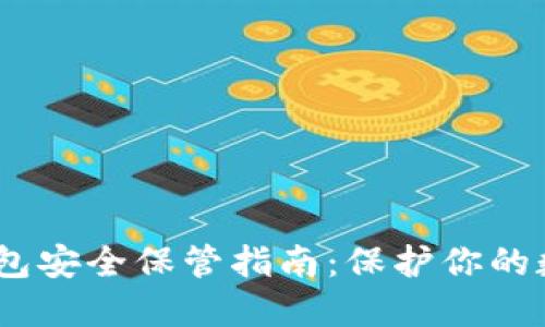 USDT钱包安全保管指南：保护你的数字资产
