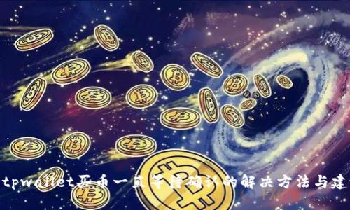 : tpwallet买币一直等待确认的解决方法与建议