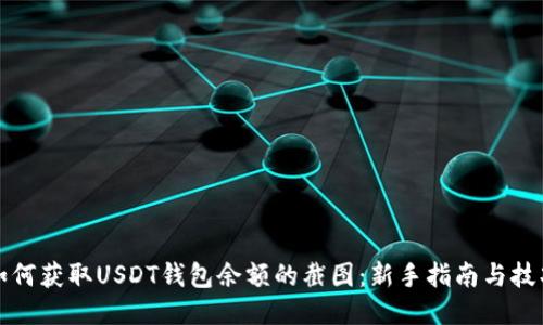 如何获取USDT钱包余额的截图：新手指南与技巧