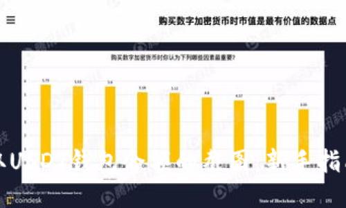 如何获取USDT钱包余额的截图：新手指南与技巧