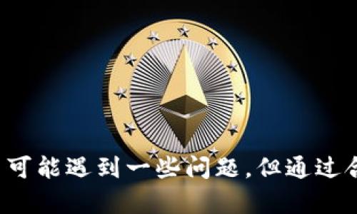    TPWallet以太坊转账解析：问题与解决方案 / 

 guanjianci  TPWallet, 以太坊, 转账, 加密货币 /guanjianci 

## 大纲

1. 引言
   - 简介TPWallet
   - 以太坊的基本概念
   - 转账在加密货币中的重要性

2. TPWallet的基本使用
   - TPWallet安装与设置
   - 如何进行以太坊转账
   - 常见的转账步骤与注意事项

3. 为什么使用TPWallet进行以太坊转账
   - 安全性分析
   - 用户体验
   - 社区反馈

4. 转账过程中可能出现的问题
   - 错误的地址
   - 网络拥堵
   - 手续费问题
   - 交易状态问题

5. TPWallet以太坊转账的实际案例
   - 成功案例分析
   - 失败案例分析

6. 解决方案与建议
   - 如何避免转账错误
   - 合理选择手续费
   - 怎样追踪交易状态

7. 相关问题分析
   - Q
								
                        </div>
					<!-- Share & comments area start -->
					<div class=