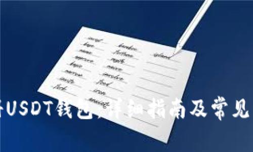 如何注册USDT钱包：详细指南及常见问题解答