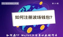 如何在TP Wallet上交易以太