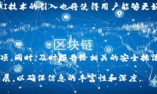 bianli比特币钱包安全性分析：如何保护你的数字资产/bianli
比特币钱包, 数字资产, 钱包安全, 加密货币/guanjianci

## 内容主体大纲

1. **引言**
   - 比特币钱包的重要性
   - 了解钱包的类型

2. **比特币钱包的基本概念**
   - 什么是比特币钱包
   - 不同类型的比特币钱包（热钱包与冷钱包）

3. **比特币钱包的安全性现状**
   - 当前网络攻击的趋势
   - 常见的比特币钱包安全漏洞

4. **如何评估钱包安全性**
   - 审查钱包提供商的历史与信誉
   - 加密技术的使用与强度

5. **保护比特币钱包的最佳实践**
   - 启用双重认证
   - 定期备份钱包
   - 使用硬件钱包

6. **比特币钱包的未来趋势**
   - 新兴技术对钱包安全的影响
   - 未来可能的安全防护措施

7. **Conclusion: 保障你的数字资产安全的重要性**

## 引言

比特币钱包是每一个投资者在进入加密货币市场时必须了解的重要工具。随着比特币和其他加密货币的流行，如何安全地存储和管理数字资产成为关注的焦点。本文将深入探讨比特币钱包的安全性现状、评估钱包安全的标准以及如何采取有效措施保护您的数字资产。

## 比特币钱包的基本概念

### 什么是比特币钱包

比特币钱包是用于存储、接收和发送比特币及其他加密货币的工具。与传统的纸币钱包不同，比特币钱包存储的是私钥，而私钥是访问和转移加密资产的关键。另外，钱包通常分为软件钱包和硬件钱包两种类型。

### 不同类型的比特币钱包（热钱包与冷钱包）

热钱包是指连接互联网的电子钱包，便于进行日常交易，但相对而言安全性较低。冷钱包则是不直接连接互联网的存储方式，如硬件钱包和纸钱包，虽然不便于频繁交易，但其安全性更高。了解这两者之间的区别，对于选择安全的比特币钱包至关重要。

## 比特币钱包的安全性现状

### 当前网络攻击的趋势

随着比特币市场的发展，攻击者也不断寻找新的攻击途径。范围从网络钓鱼攻击、恶意软件到更复杂的黑客攻击，使得比特币钱包的安全性受到威胁。根据统计数据，过去几年中，加密货币盗窃事件显著增加，全球损失额高达数十亿美元。

### 常见的比特币钱包安全漏洞

在比特币钱包的管理中，有一些常见的安全漏洞，例如，很多用户对私钥的管理不当，此外，软件漏洞和社交工程攻击也是导致钱包被盗的主要原因。了解这些漏洞是保护资产安全的第一步。

## 如何评估钱包安全性

### 审查钱包提供商的历史与信誉

在选择比特币钱包时，用户应仔细审查钱包提供商的历史记录、用户评价和所获证书。通过了解开发团队的背景和过去的更新记录，可以判断钱包的稳定性和可信度。

### 加密技术的使用与强度

加密技术是保护比特币钱包安全的核心。使用强大的加密算法，如AES（高级加密标准）、SHA（安全散列算法）等，可以确保存储的信息不易被破解。因此，在选择钱包时，技术的安全性是必不可少的考虑因素。

## 保护比特币钱包的最佳实践

### 启用双重认证

双重认证可以显著提高钱包安全性。即使攻击者获取了用户的密码，缺少第二层的安全验证，他们仍然无法访问用户的钱包。许多比特币钱包都支持此功能，用户强烈推荐开启。

### 定期备份钱包

定期备份钱包是确保数字资产安全的重要措施。如果设备丢失或被损坏，备份可以帮助恢复钱包中的资产。用户应确保备份文件存储在安全的位置，并避免与互联网连接。

### 使用硬件钱包

硬件钱包是隔离在线风险的一种有效办法。它通过物理设备存储私钥，极大地降低了黑客攻击的风险。虽然成本较高，但其安全性让投资者更安心。

## 比特币钱包的未来趋势

### 新兴技术对钱包安全的影响

区块链技术的发展，极有可能为比特币钱包带来革命性的变化。例如，采用多重签名技术、分布式存储等，都可以进一步提高钱包的安全性。用户未来可以拥有更安全、易用的存储方式。

### 未来可能的安全防护措施

随着网络犯罪的日益复杂，未来可能出现更加智能的安全防护措施。例如，一些钱包可能会集成AI技术监测异常活动，提供实时警报。用户需密切关注行业发展，以确保使用的技术始终处于安全的前沿。

## 总结：保障你的数字资产安全的重要性

保护数字资产的安全不仅是技术问题，更是每一位比特币用户需要关注的责任。通过了解钱包的安全性现状、评估实践以及未来趋势，用户可以更好地选择和管理自己的比特币钱包，最大限度地减少风险。

## 相关问题探讨

### 问题1：比特币钱包为什么重要？

#### 比特币钱包为何至关重要？
比特币钱包是每个比特币持有者的数字资产存储工具。没有钱包，就无法安全地存储和管理您的比特币。它不仅是一个存储介质，更是用户与区块链网络的交互接口。了解其重要性将帮助用户更好地参与加密货币市场，避免财产损失。

### 问题2：热钱包和冷钱包的区别是什么？

#### 热钱包与冷钱包的主要区别
热钱包与冷钱包的区别在于是否连接互联网。热钱包操作方便，适合频繁交易，但安全性较低；而冷钱包则适合长期存储，安全性高但不便于快速交易。选择时需根据个人需求做出合理权衡。

### 问题3：如何选择安全的比特币钱包？

#### 选择安全比特币钱包的标准
在选择比特币钱包时，用户应优先考虑钱包的历史、安全性、用户反馈、技术支持等因素。一个信誉良好的钱包提供商通常会提供多种安全功能，以确保用户资产不受损失。

### 问题4：怎样有效地保护比特币钱包？

#### 有效保护比特币钱包的措施
保护比特币钱包的关键措施包括使用强密码、启用双重认证、定期备份、确保软件更新，这样可以最大限度降低被黑客攻击的风险。同时，使用硬件钱包也是一个优良选择。

### 问题5：比特币钱包的未来趋势如何？

#### 比特币钱包未来的安全趋势分析
未来，比特币钱包将因技术创新而不断演进，如智能合约、多重签名等技术的应用将进一步提升钱包的安全性。同时，AI技术的引入也将使得用户能够更好地监控和保护其数字资产。

### 问题6：如果比特币钱包被盗，该怎么办？

#### 比特币钱包被盗后的应对措施
如果比特币钱包被盗，首先要立即更改与钱包相关的所有密码。然后，尝试联系钱包服务提供商以了解可能的恢复选项。同时，及时报告给相关的安全执法机构，尽量追踪和追回损失资产。

以上内容大纲和问题分析将为您提供全面的关于比特币钱包安全性的理解和实用指南。每个部分都可以进行详细拓展，以确保信息的丰富性和深度。