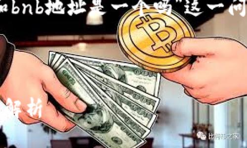 要让你能够理解“tpwallet usdt地址和bnb地址是一个吗”这一问题，首先我们需要明确一些基本的概念。

接下来是您请求的内容：

TPWallet USDT地址与BNB地址的区别解析