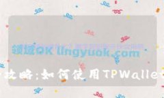 TPWallet币币兑换全攻略：如