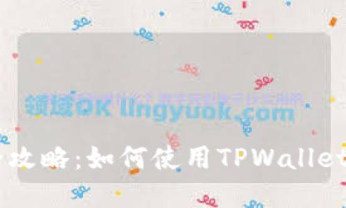 TPWallet币币兑换全攻略：如何使用TPWallet实现便捷的币币交易
