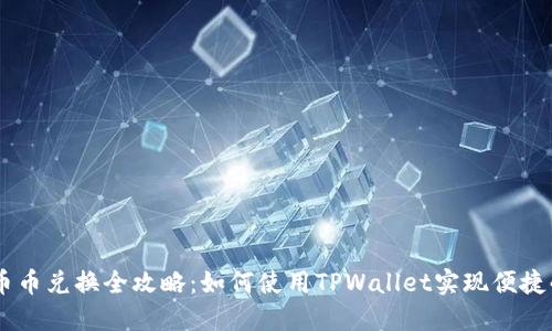 TPWallet币币兑换全攻略：如何使用TPWallet实现便捷的币币交易