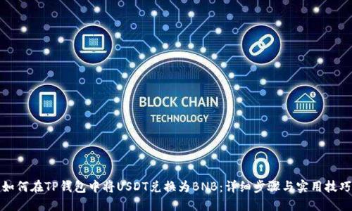如何在TP钱包中将USDT兑换为BNB：详细步骤与实用技巧