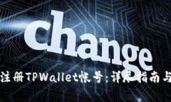如何批量注册TPWallet帐号：详尽指南与注意事项