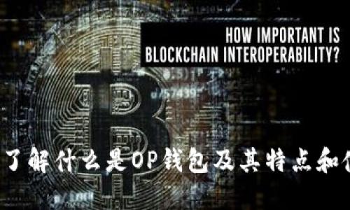 OP钱包：了解什么是OP钱包及其特点和使用方法