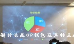 OP钱包：了解什么是OP钱包