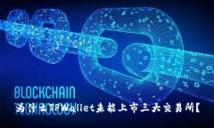 为什么TPWallet未能上市三大
