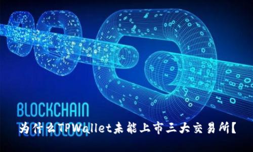 为什么TPWallet未能上市三大交易所？