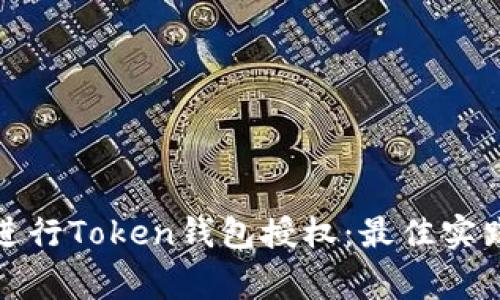 如何安全地进行Token钱包授权：最佳实践与注意事项