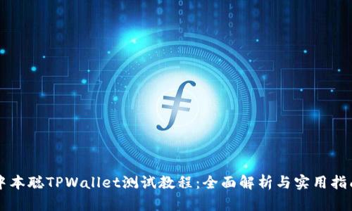 中本聪TPWallet测试教程：全面解析与实用指南