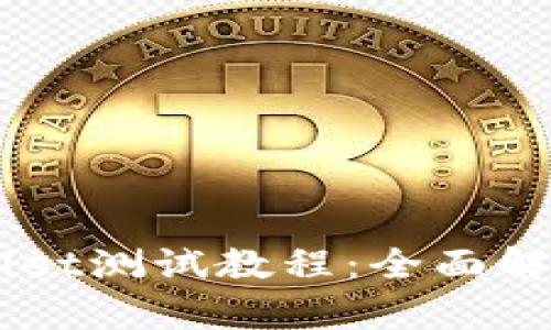 中本聪TPWallet测试教程：全面解析与实用指南