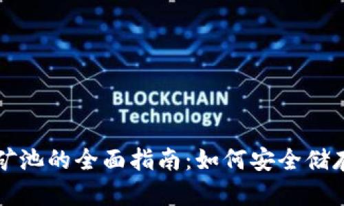 以太坊钱包及矿池的全面指南：如何安全储存和挖掘以太坊