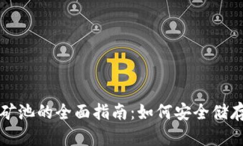 以太坊钱包及矿池的全面指南：如何安全储存和挖掘以太坊